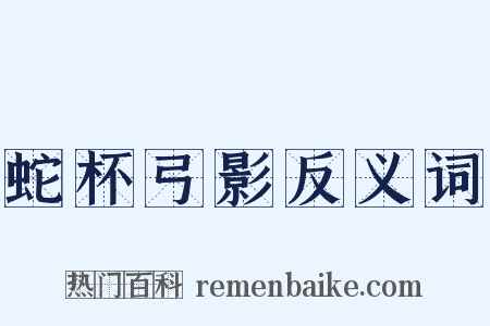 蛇杯弓影反义词是什么意思的图片